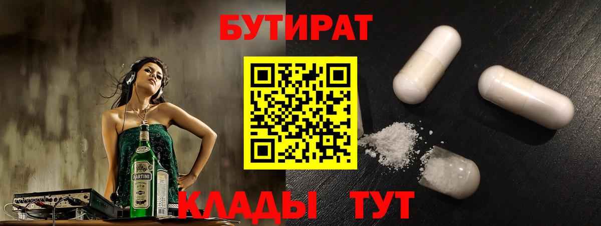 БУТИРАТ 99% Тимашёвск