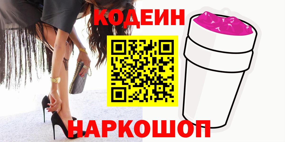 Codein Purple Drank  Вход с VPN  Тимашёвск  Кодеин напиток Lean (лин) 